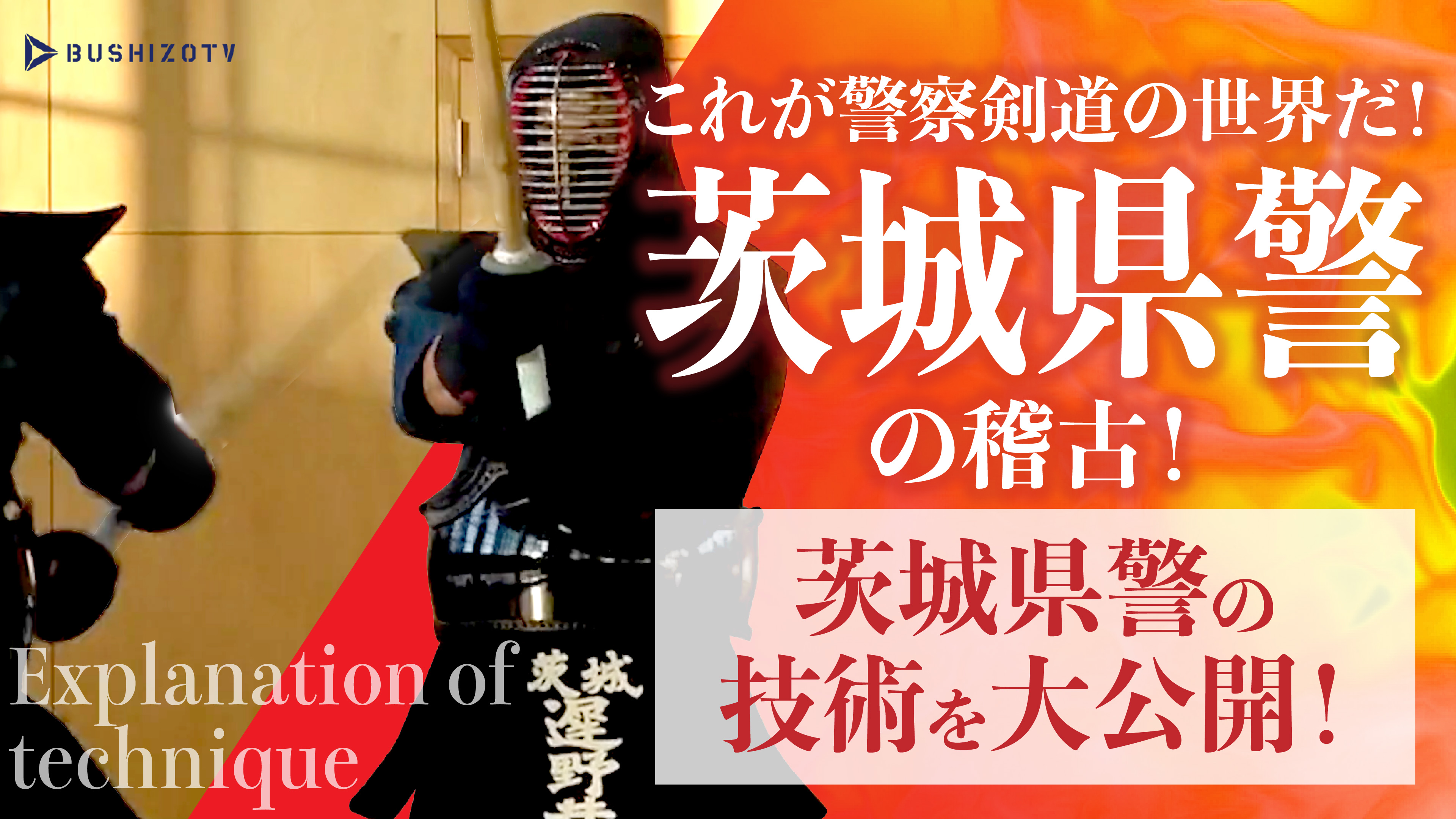 これが警察剣道の世界だ！茨城県警剣道特練の稽古