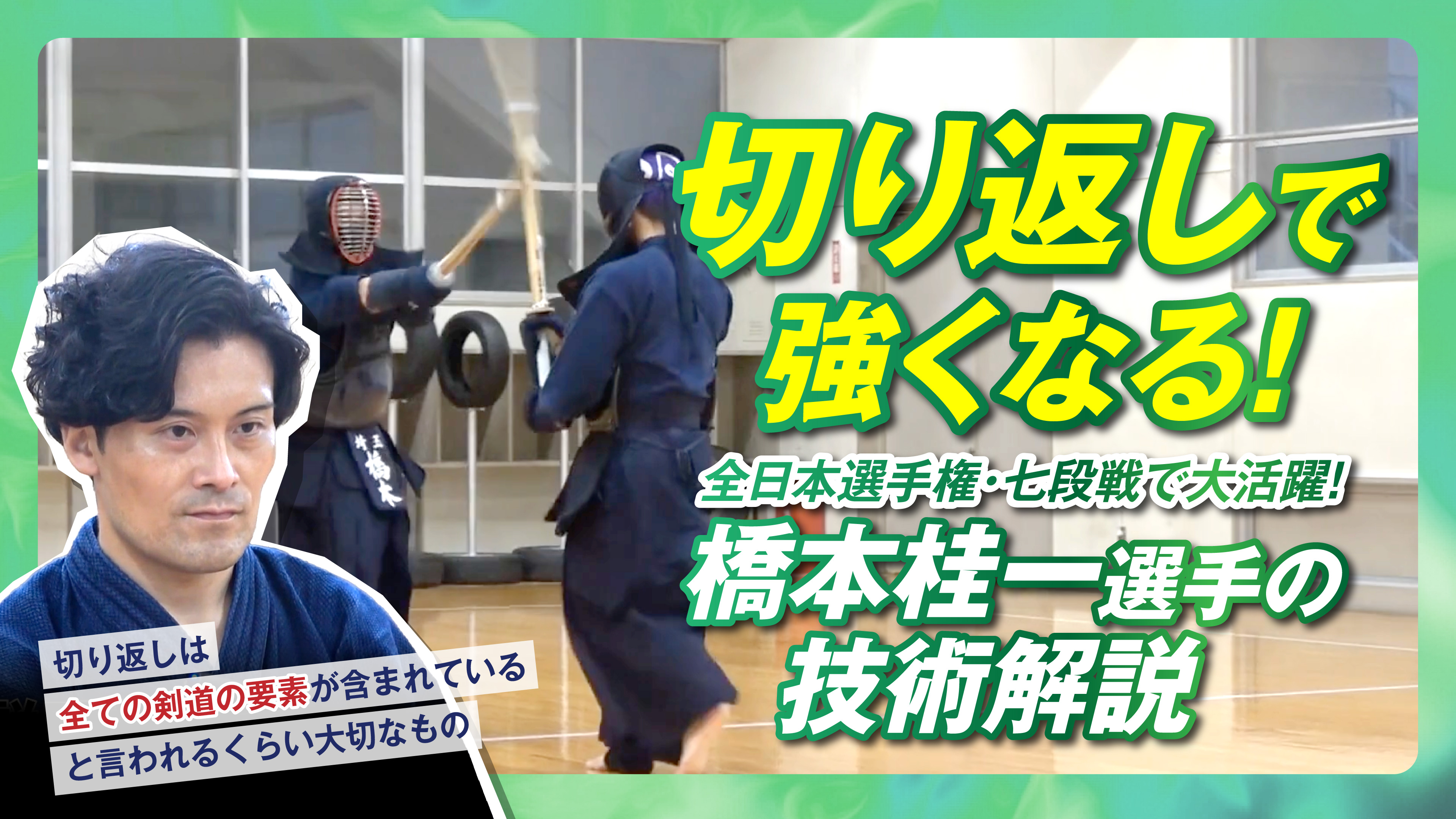 切り返しで強くなる！橋本桂一選手の技術解説