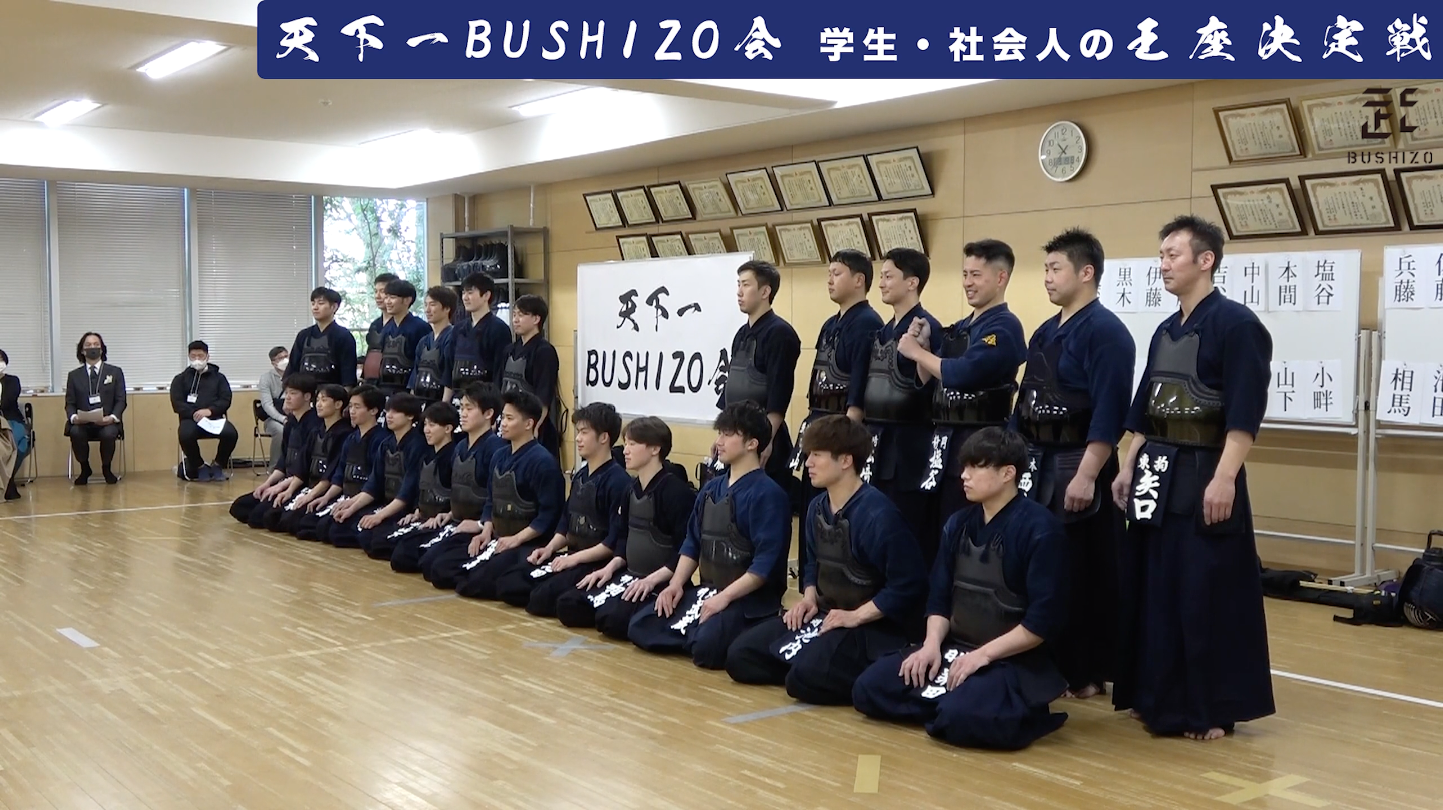 第1回天下一BUSHIZO会 団体戦（学生VS社会人）