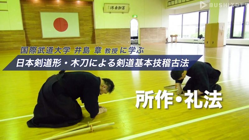 日本剣道形の指導 教士八段・井島章先生