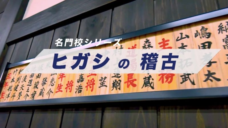 強豪・東福岡高校 稽古環境を公開！ 文武両道の人気校「ヒガシの魅力」にせまる