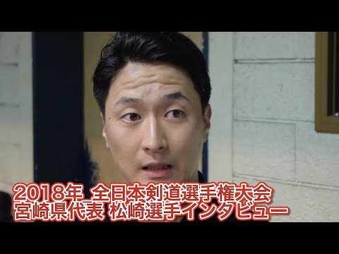 2018年全日本剣道選手権大会の松崎選手インタビュー