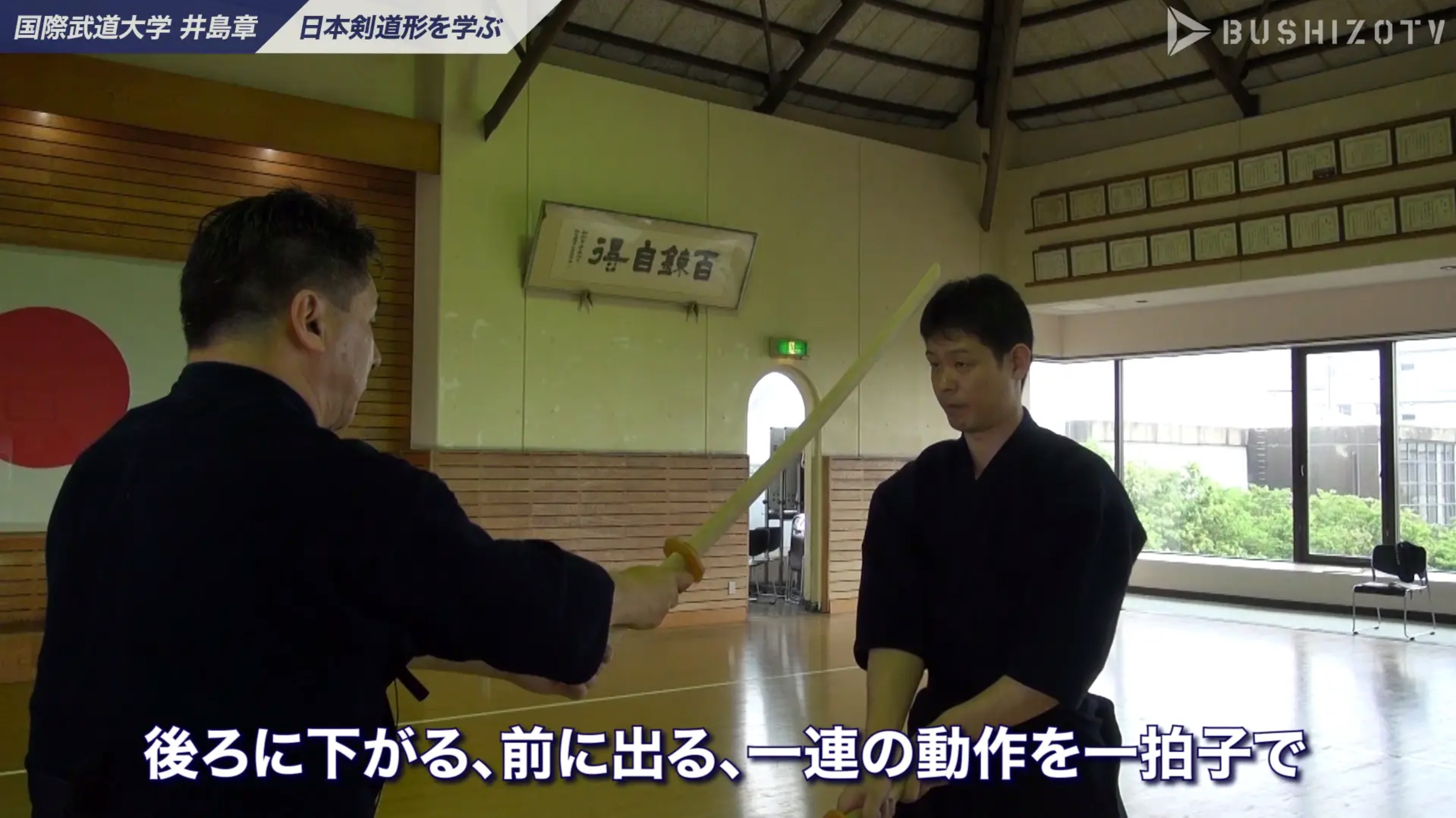 教士八段 井島章 日本剣道形の指導 一本目 Bushizo Tv