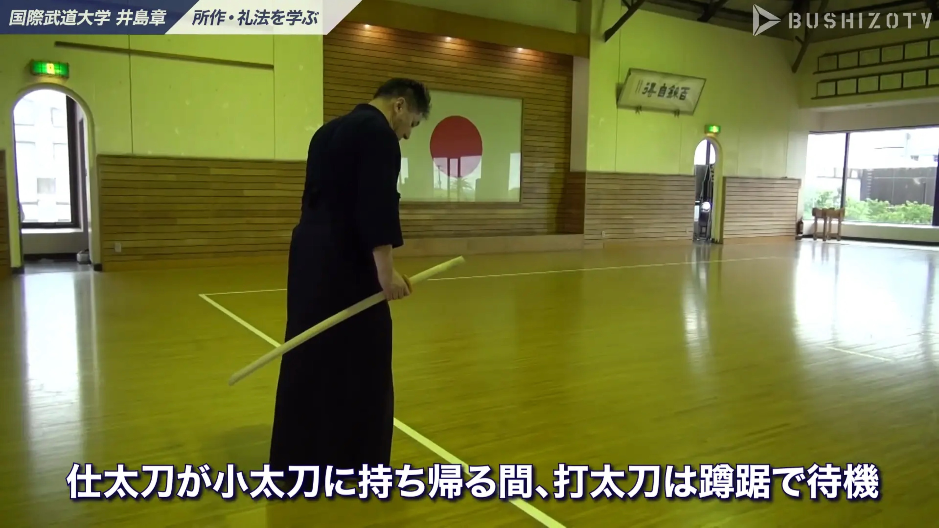 教士八段 井島章 日本剣道形 所作礼法を学ぶ 2 Bushizo Tv